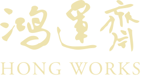 鸿运斋